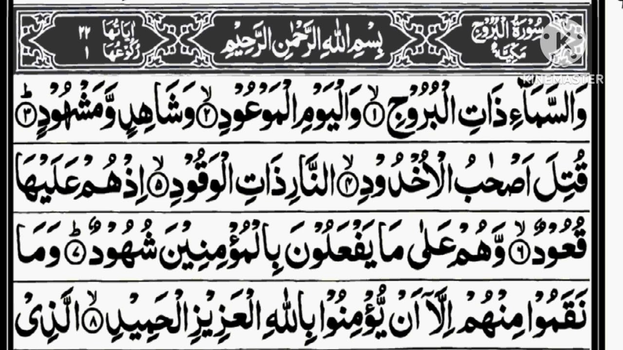 Surah Al-Buruj Full | Emotional Quran Tilawat | Listen & Reflect