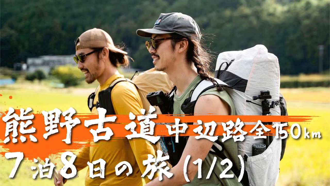 【熊野古道（1/2）】JKとマサルの中辺路 7泊8日／人生が変わる歩き旅とは？／1000年以上も道が途絶えない理由に迫る