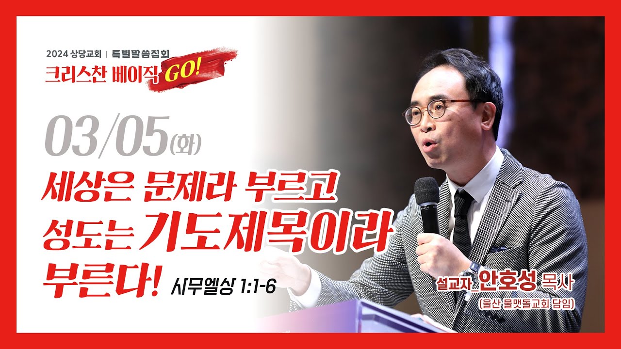 상당교회 특별말씀집회 셋째날ㅣ세상은 문제라 부르고 성도는 기도제목이라 부른다!ㅣ안호성 목사(울산 물맷돌교회 담임)ㅣ설교 240305