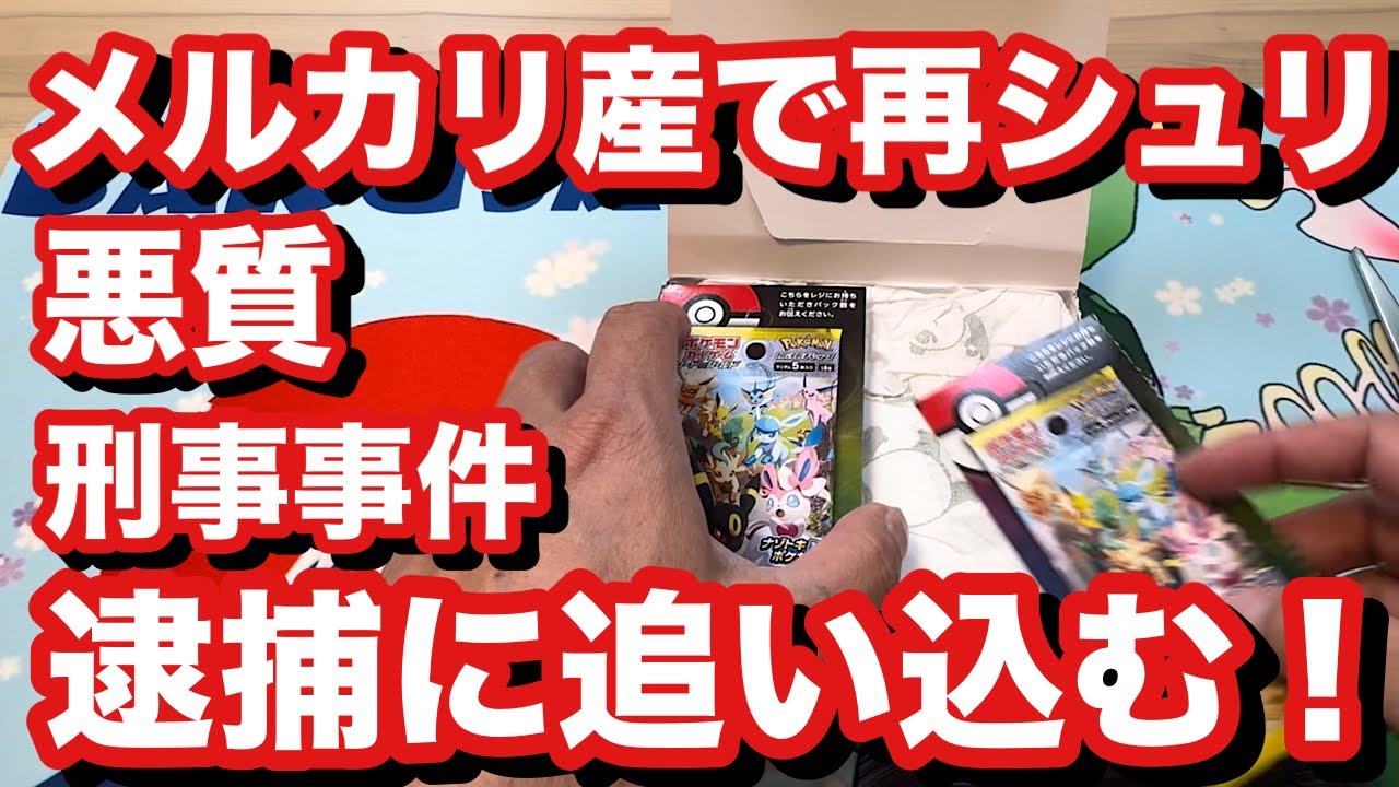 【ポケカ】再シュリンク詐欺師を逮捕に導く！超危険なメルカリ産！
