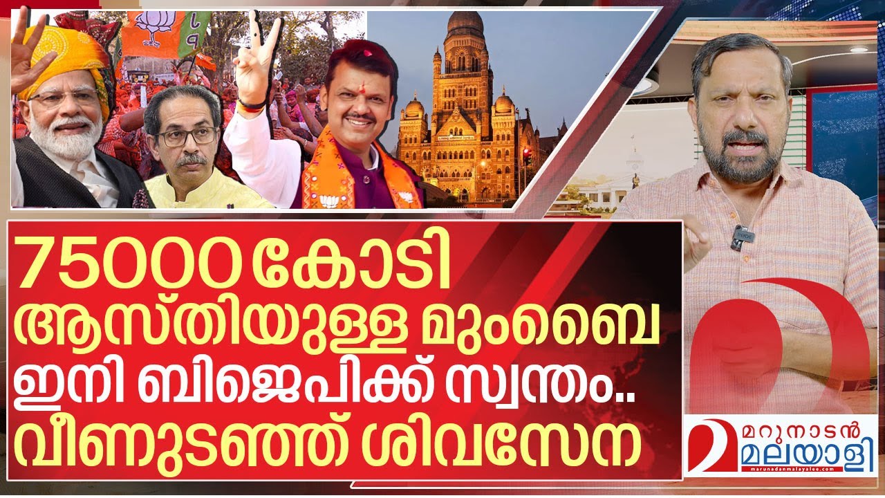 മുംബൈ പിടിച്ച് ബിജെപി.. തകർന്നടിഞ്ഞ് ശിവസേന I About Mumbai corporation election 2026