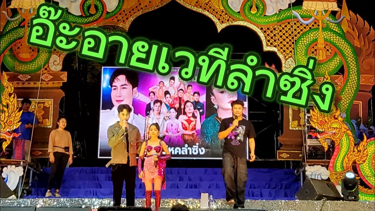 น้องอ๊ะอาย  เวทีลำซิ่ง #อ๊ะอายสกุณาพร #หมอลำเสียงวิหค_นกพงศกร