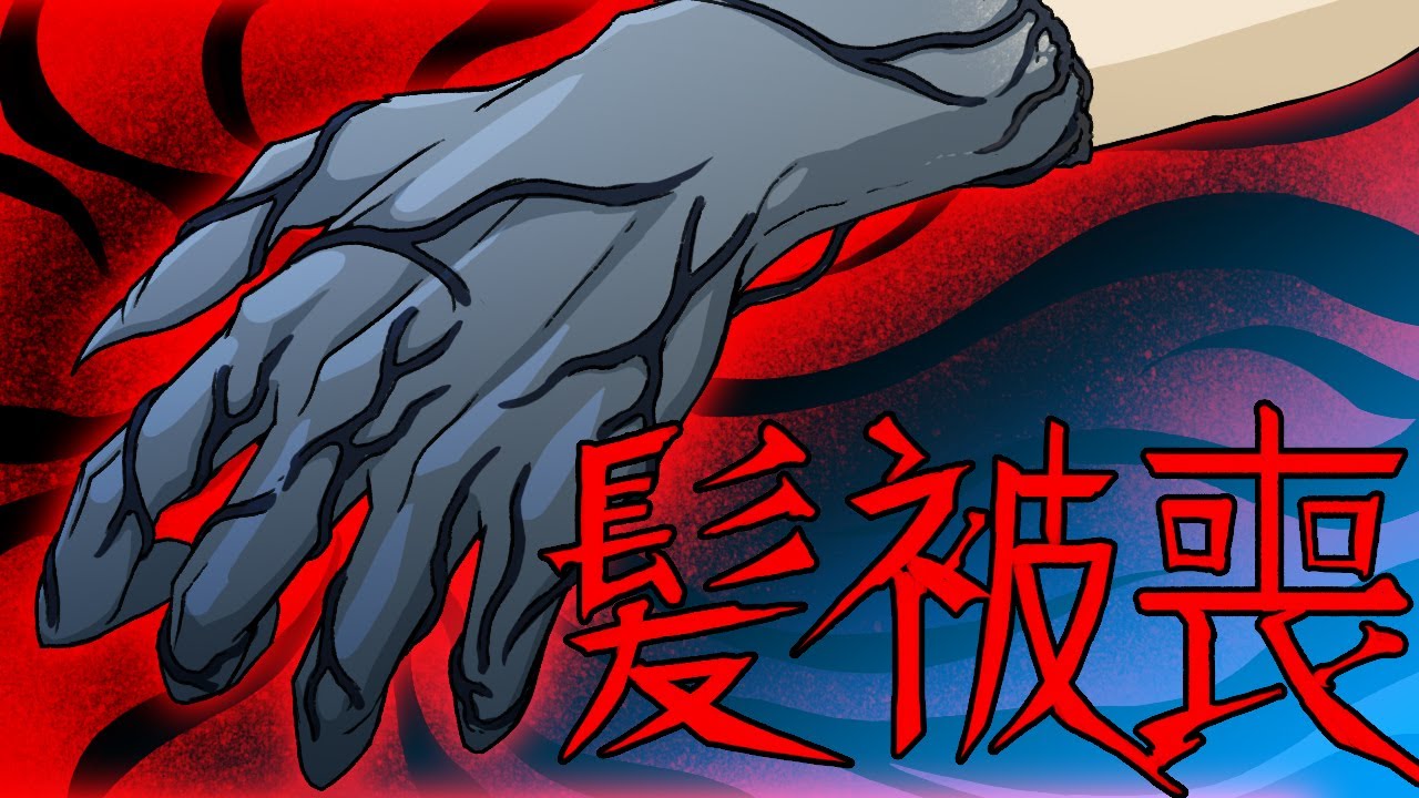 【洒落にならない怖い話】髪被喪【呪いの腕輪】