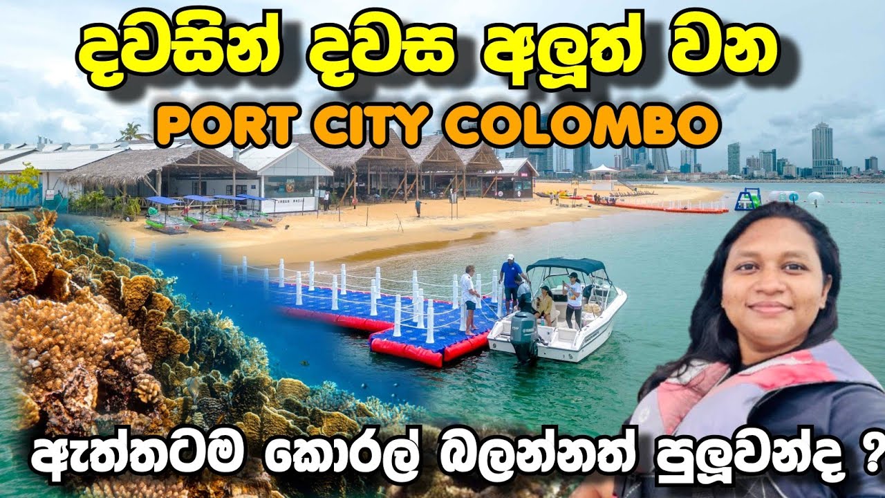 ඇත්තටම Port City යේ කොරල් බලන්න පුලුවන්ද? Port City Colombo