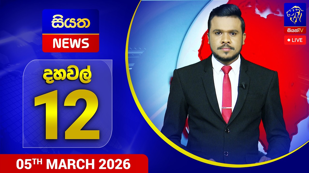 🔴 LIVE | Siyatha News | 12.00 PM | 05 - 03 - 2026