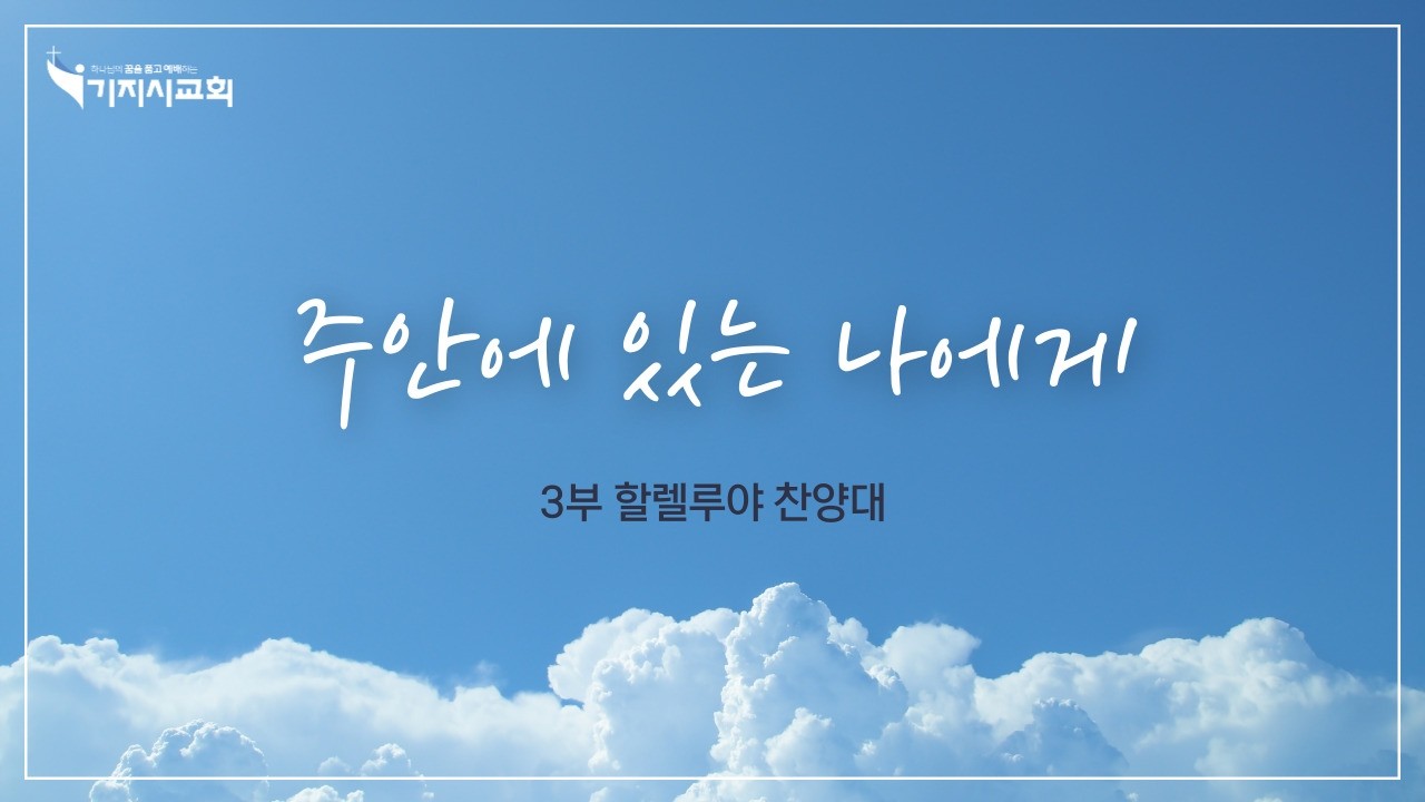 20260215 할렐루야 찬양대 l 주 안에 있는 나에게