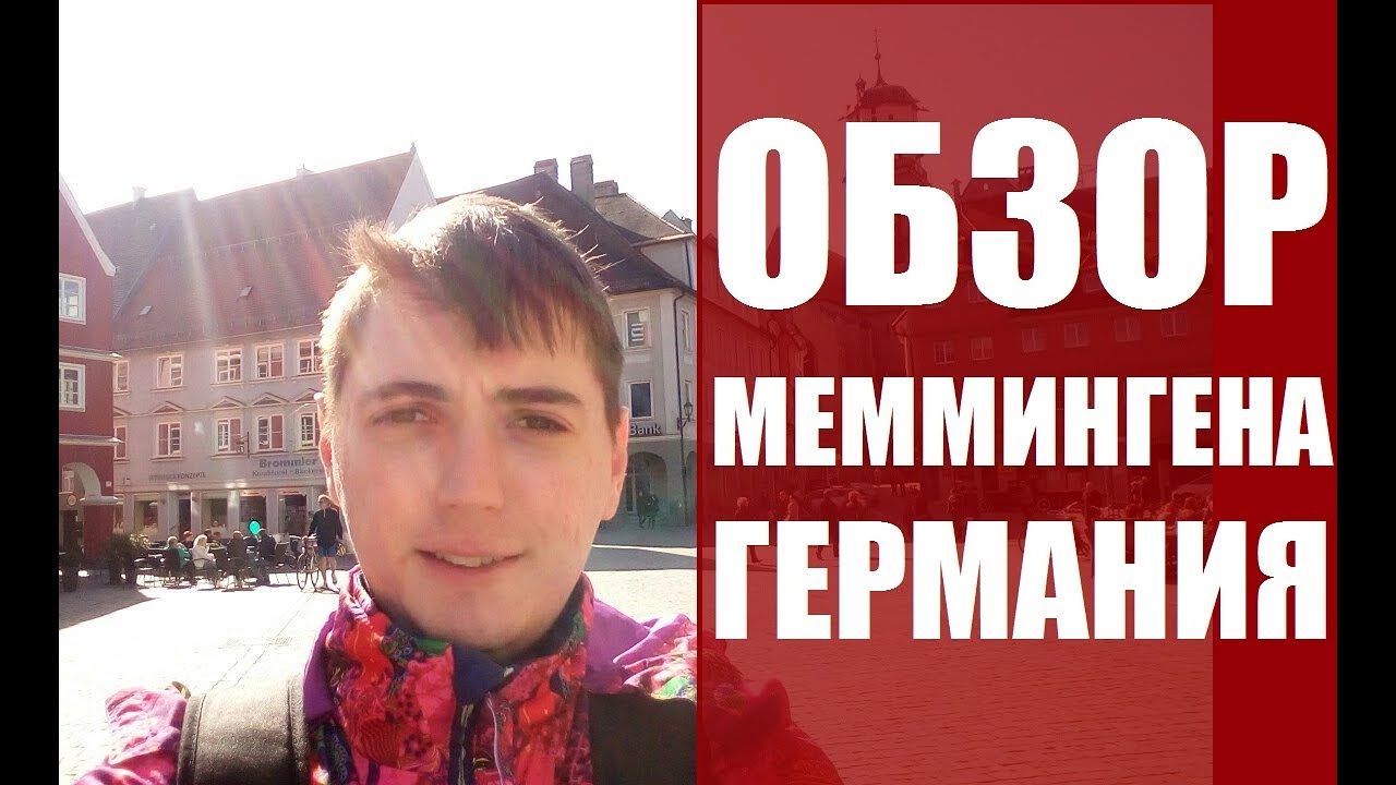 Обзор Меммингена Германия. Достопримечательности, что посмотреть.Путешествие Rukzak