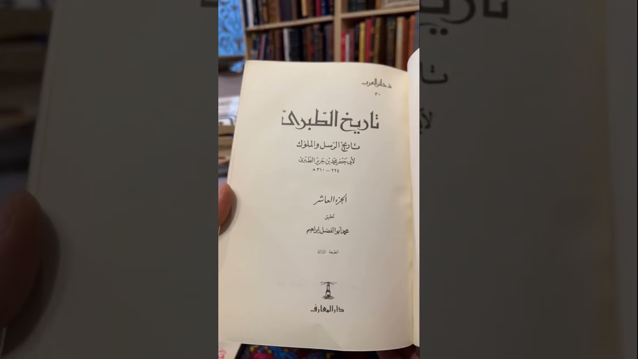 تاريخ الطبري  طبعة بشار عواد معروف طبعة الدارة والمعارف محمد ابو الفضل ابراهيم والحسينة الخ