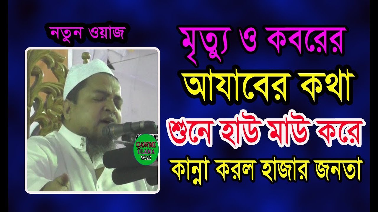 মৃত্যু ও কবরের আযাবের কথা শুনে কান্নার রুল || আল্লামা খালেদ সাইফুল্লাহ আইয়ুবী দা: বা: || নতুন ওয়াজ