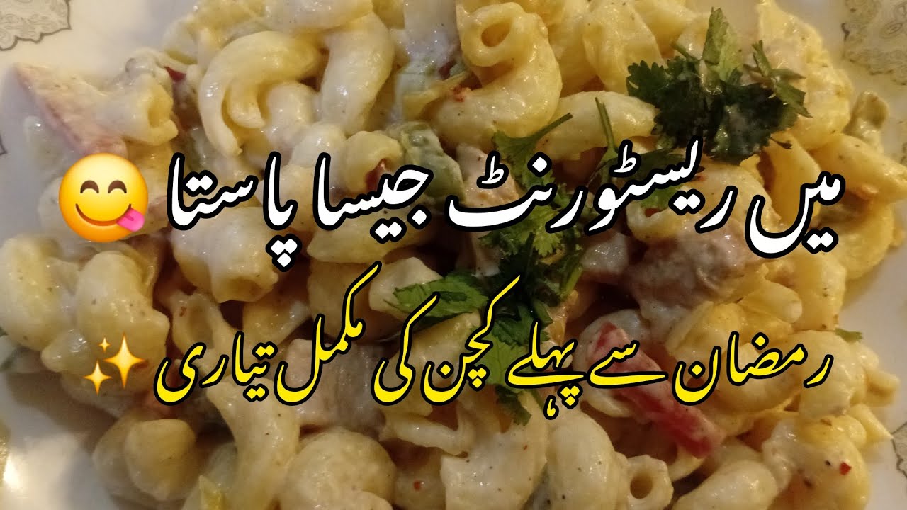 وائٹ سوس پاستا کی مزیدار ترکیب | رمضان کی تیاری اور کچن آرگنائزیشن 🌙✨