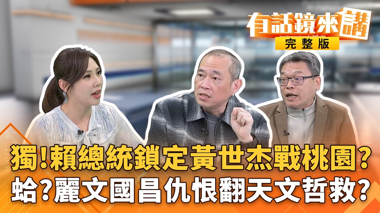 獨家！賴總統欽點#王義川 婉拒！#桃園市長 傳是他戰張善政？#徐巧芯 當講師！將與蕭敬嚴同場上演