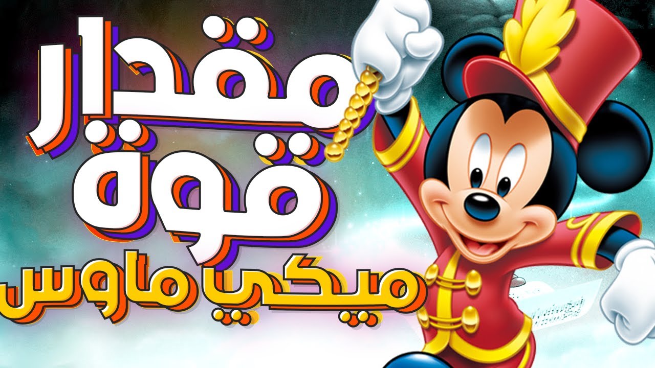 ايه هو مقدار قوة | ميكي ماوس