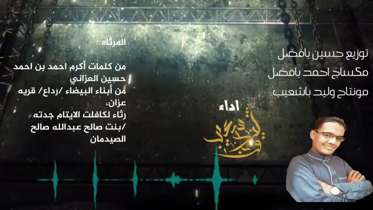 # جديد المنشد وليد باشعيب # توزيع حسين بافضل #مونتاج وليد باشعيب #مكساج احمد بافضل