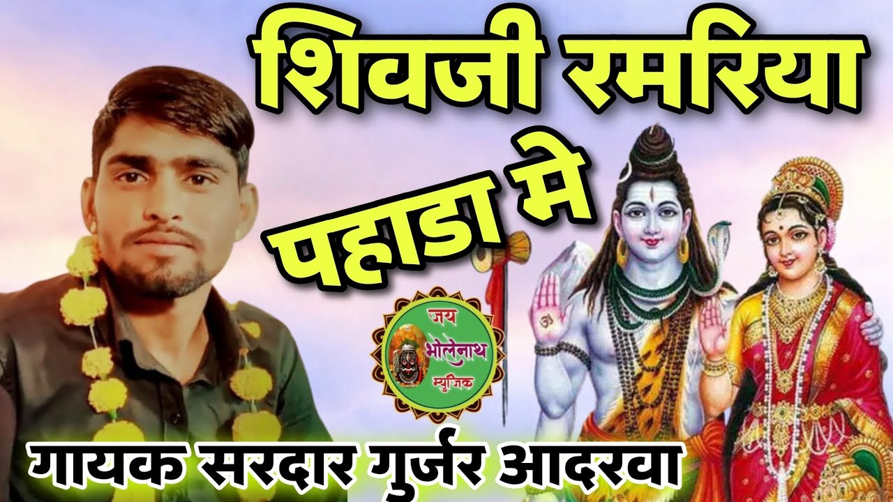 शिवजी रमरिया पहाडा मे गोरा पर्वती के संग।।गायक सरदार गुर्जर आदरवा ढोलक राजेश किशनगढ