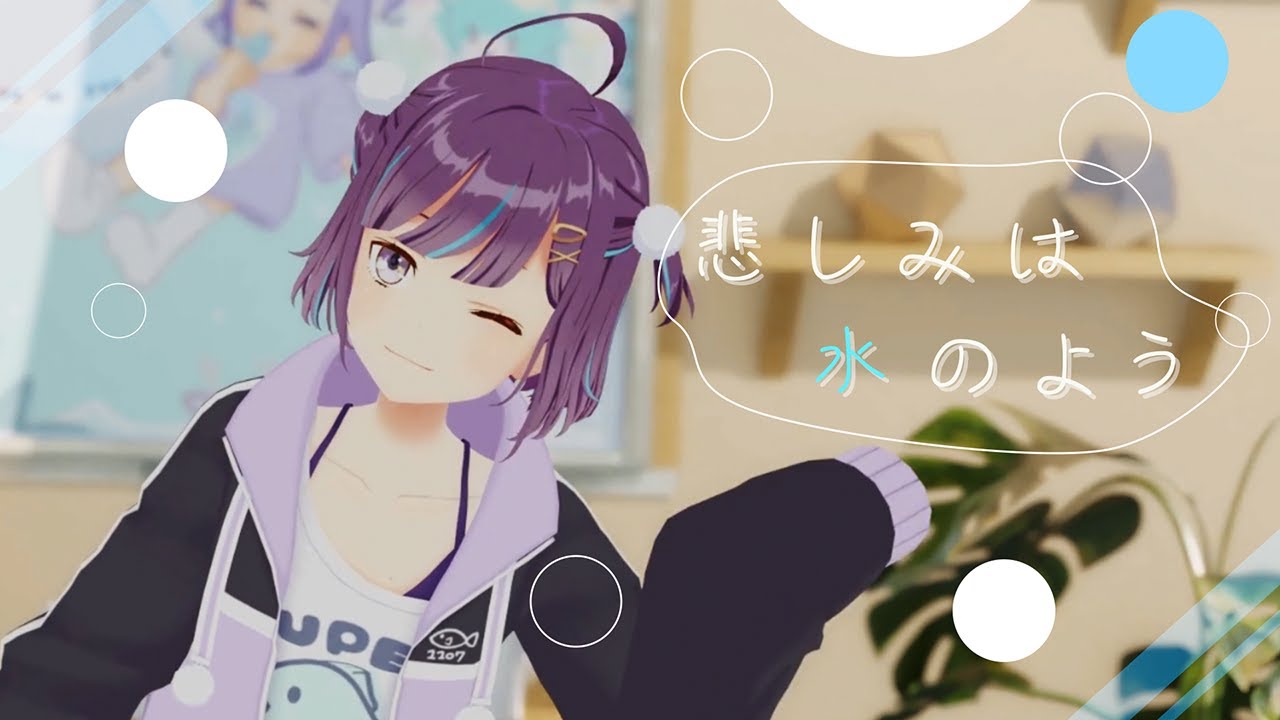 【MMD】悲しみは水のよう／小東ひとな（cover）我的悲伤是水做的【Vtuber】