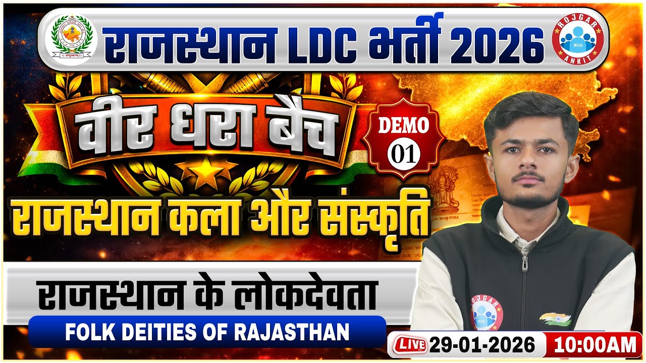 Rajasthan LDC Art and culture Classes 2026 | Rajasthan LDC Classes 2026 | राजस्थान के लोकदेवता