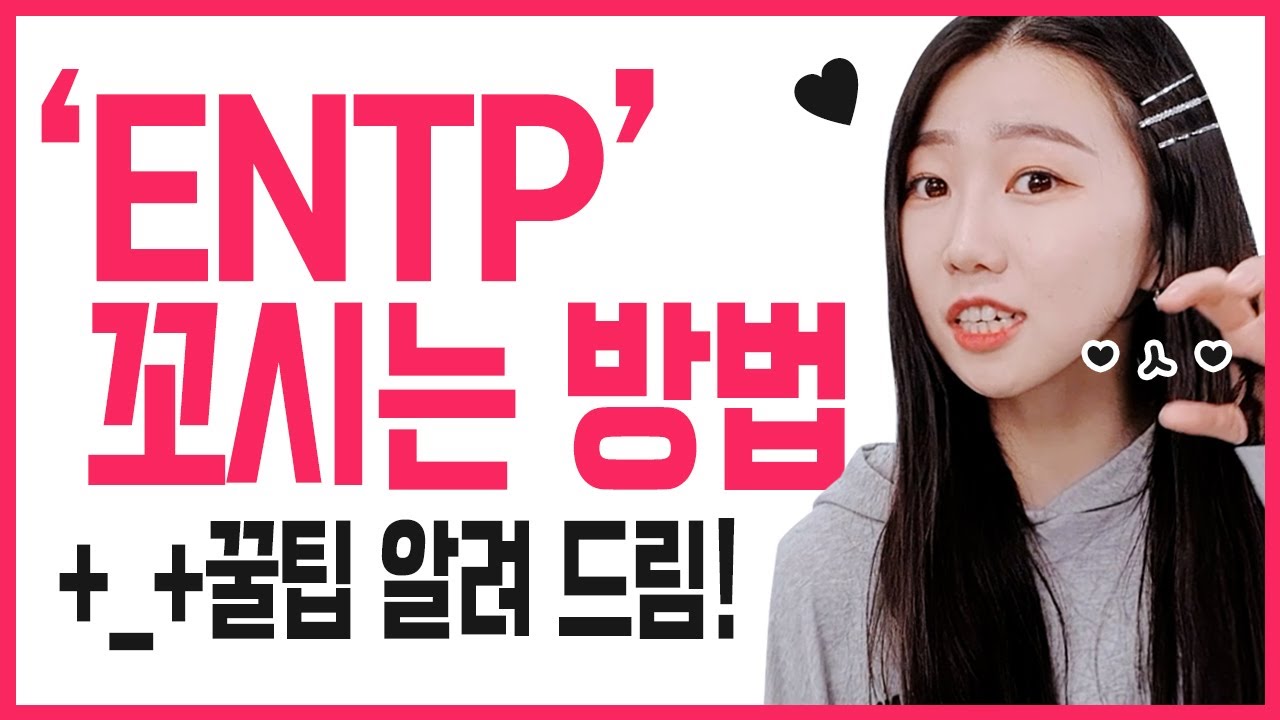 ENTP 를 짝사랑 한다면 이렇게 하세요!