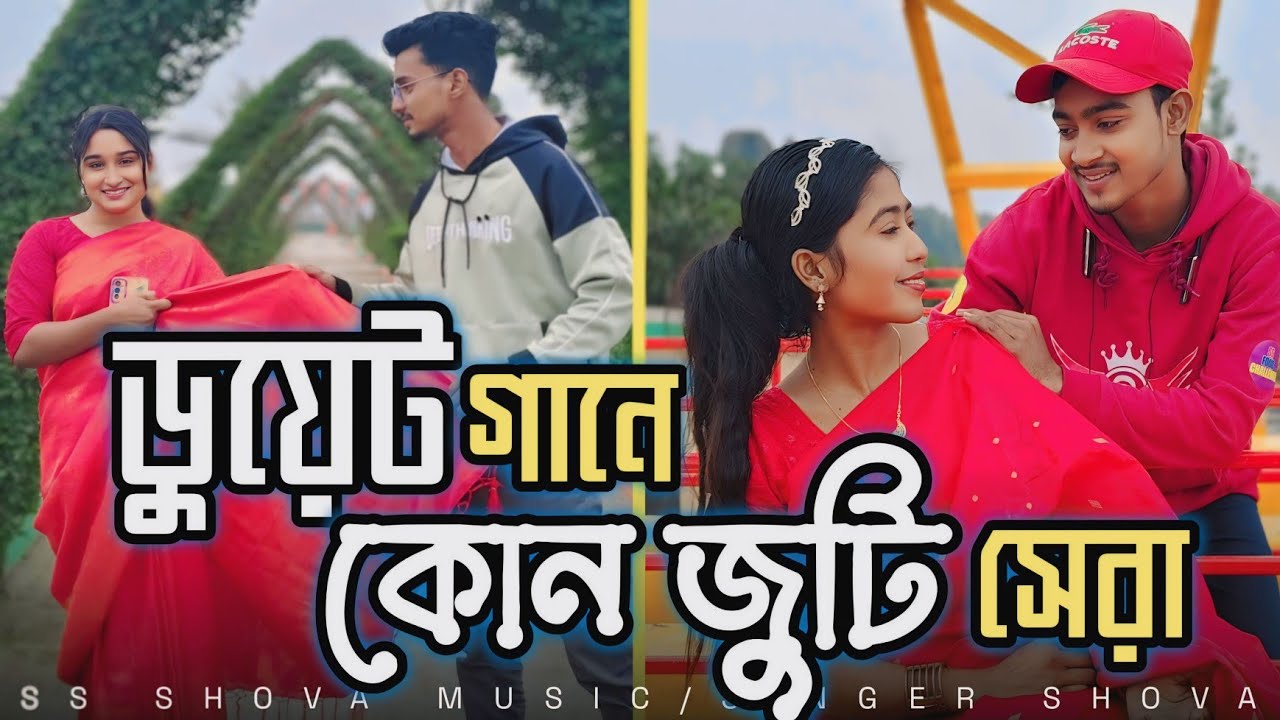দর্শকের অনুরোধে রিয়া,রাশিদুল এর ডুয়েট গান! আপনারা কমেন্টে জানাবেন ডুয়েট গানে কোন জুটি সেরা!