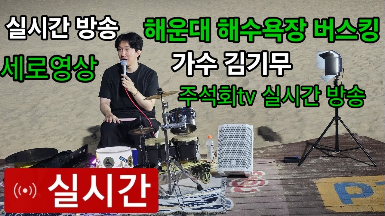 스트릿 드럼 김기무 해운대 해수욕장(2존) 버스킹 공연 2025년11월1일 주석회tv 실시간 방송