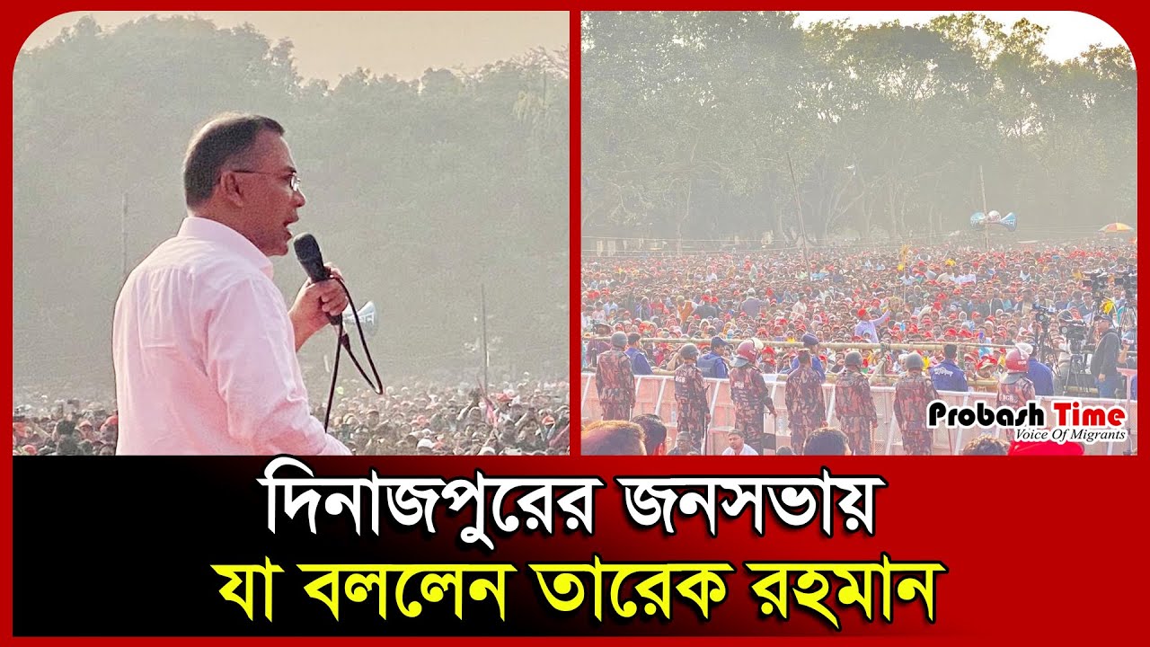Что сказал Тарик Рахман на встрече с общественностью в Динаджпуре. Тарик Рахман. Динаджпур. БНП. ...