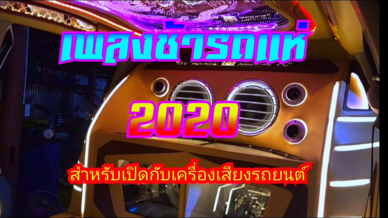 #เพลงช้ารถแห่ #แสดงสดเพลงช้า เพลงช้าเพราะๆฟังทำงาน ฟังในรถ เปิดกับเครื่องเสียง cover