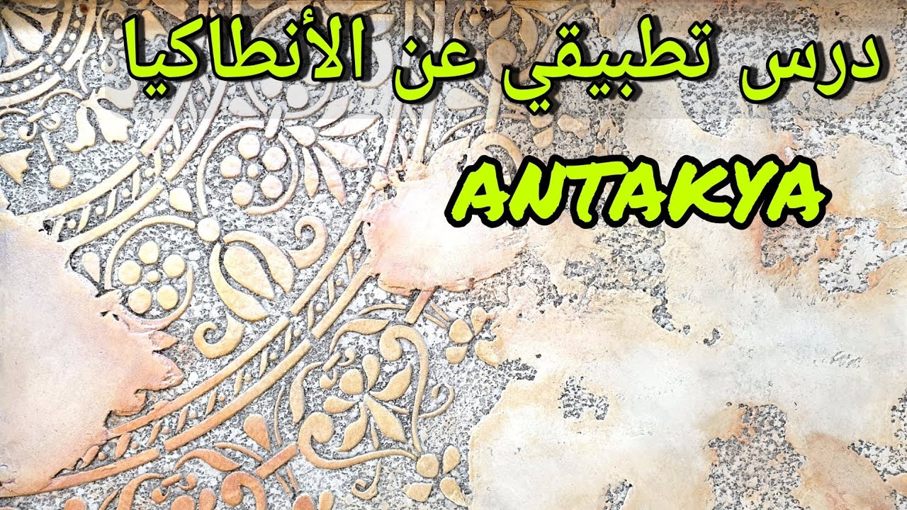 درس تطبيقي عن الأنطاكيا 2024 ANTAKYA