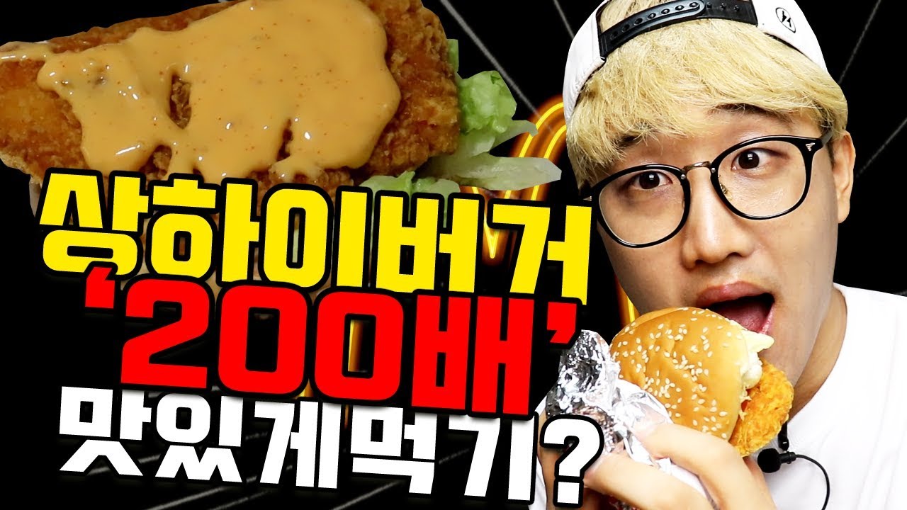[희바 뭘먹지?] 맥도날드 상하이버거 200배 더 맛있게먹기?