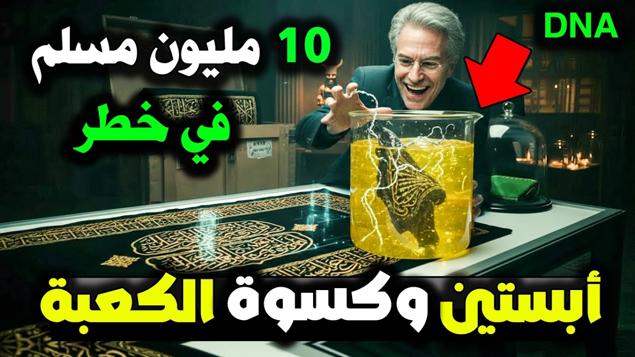 لماذا سرق ابستين قطعه من كسوة الكعبه ؟ وماذا فعلوا بها ؟! وما علاقة السامري والدجال بجزيرة الشيـ,طان