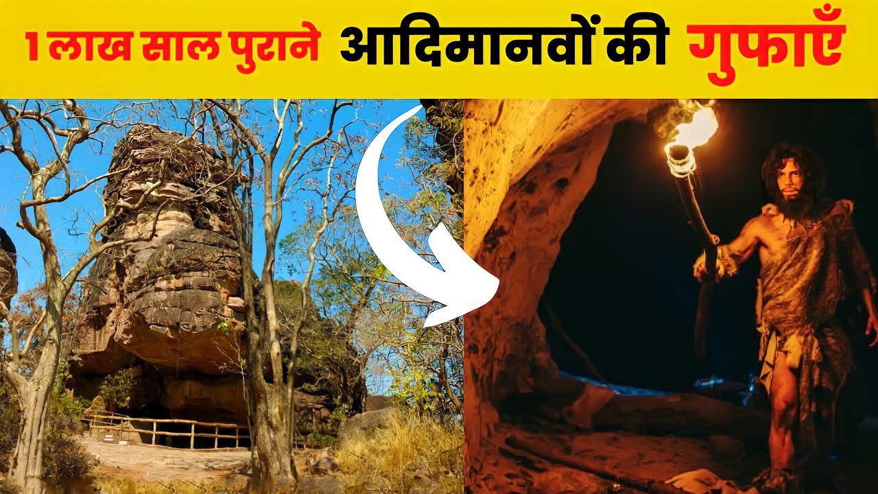 Bhimbetka : Caves of primitive mans | भीमबेटका आदिमानवों का घर
