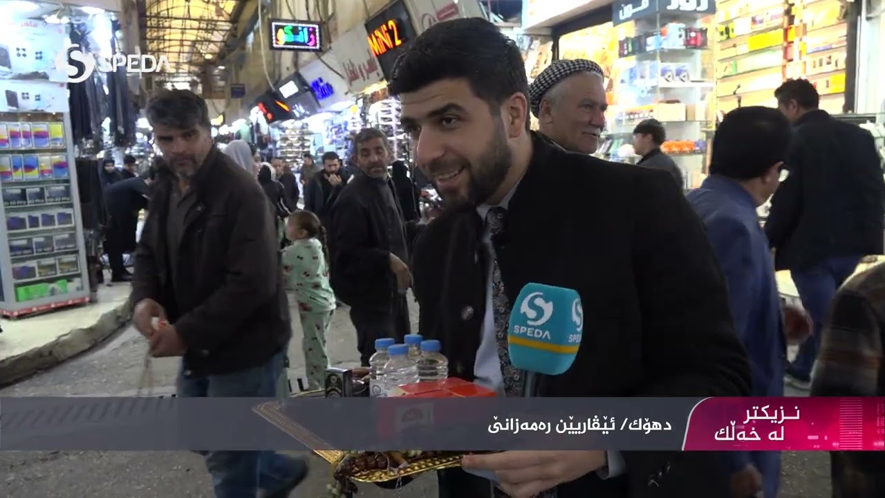 دهۆك/ئێڤاریێن رەمەزانێ