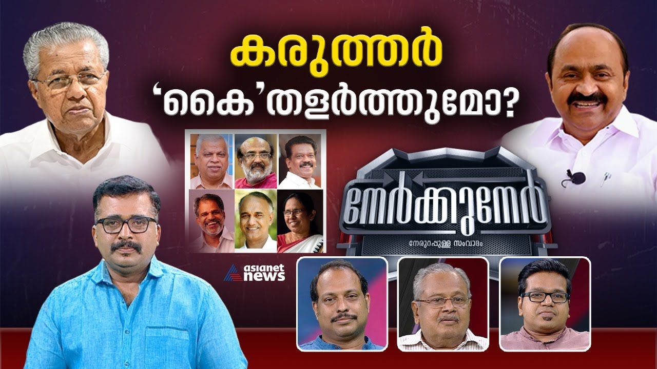 ലീഗ് ഏണി ചാരുന്നത് എങ്ങോട്ട് ? കോൺഗ്രസ് സ്വയം കുഴിച്ച കുഴിയിലോ ? | Nerkkuner 25 Feb 2024