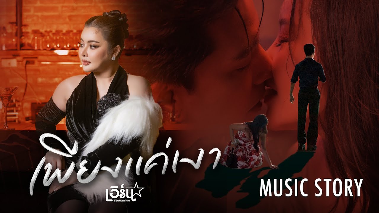 เพียงแค่เงา - เอิร์น สุรัตน์ติกานต์【MUSIC STORY】