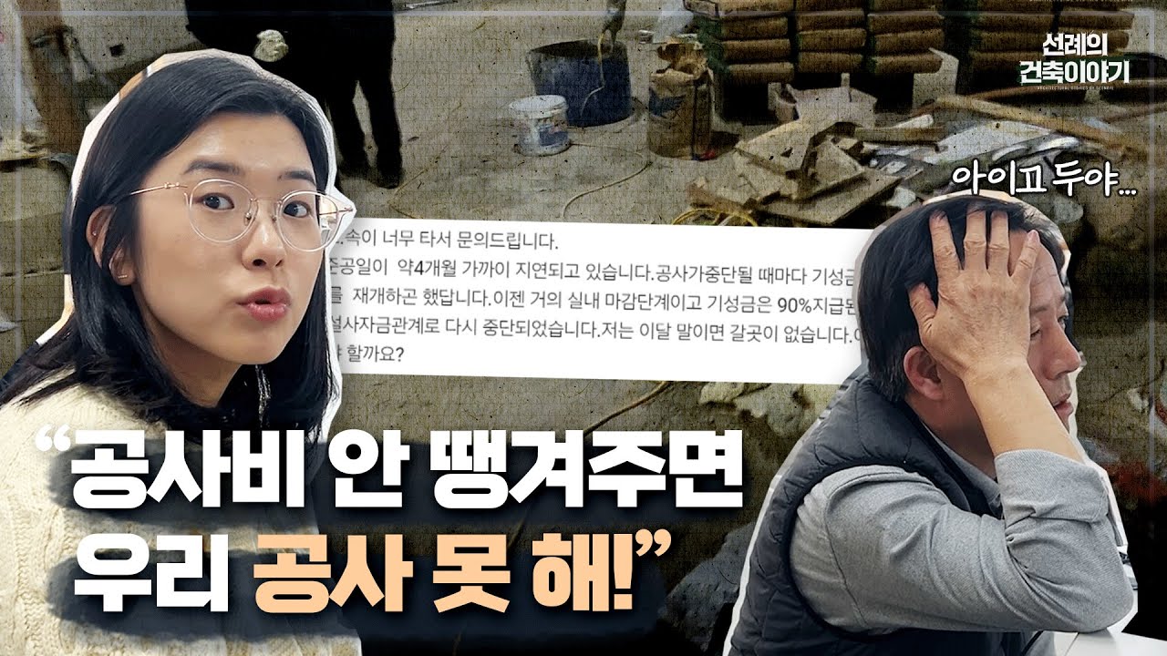 반복되는 공사 중단, 기성금을 먼저 달라는데 어떻게 해야 할까요? #공사비