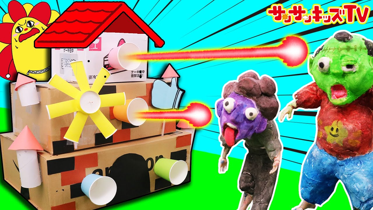 3階建て！巨大ダンボールフォートを手作りしてゾンビから守れ！大量の罠を仕掛けちゃうぞ♪子供向け知育教育★サンサンキッズTV★