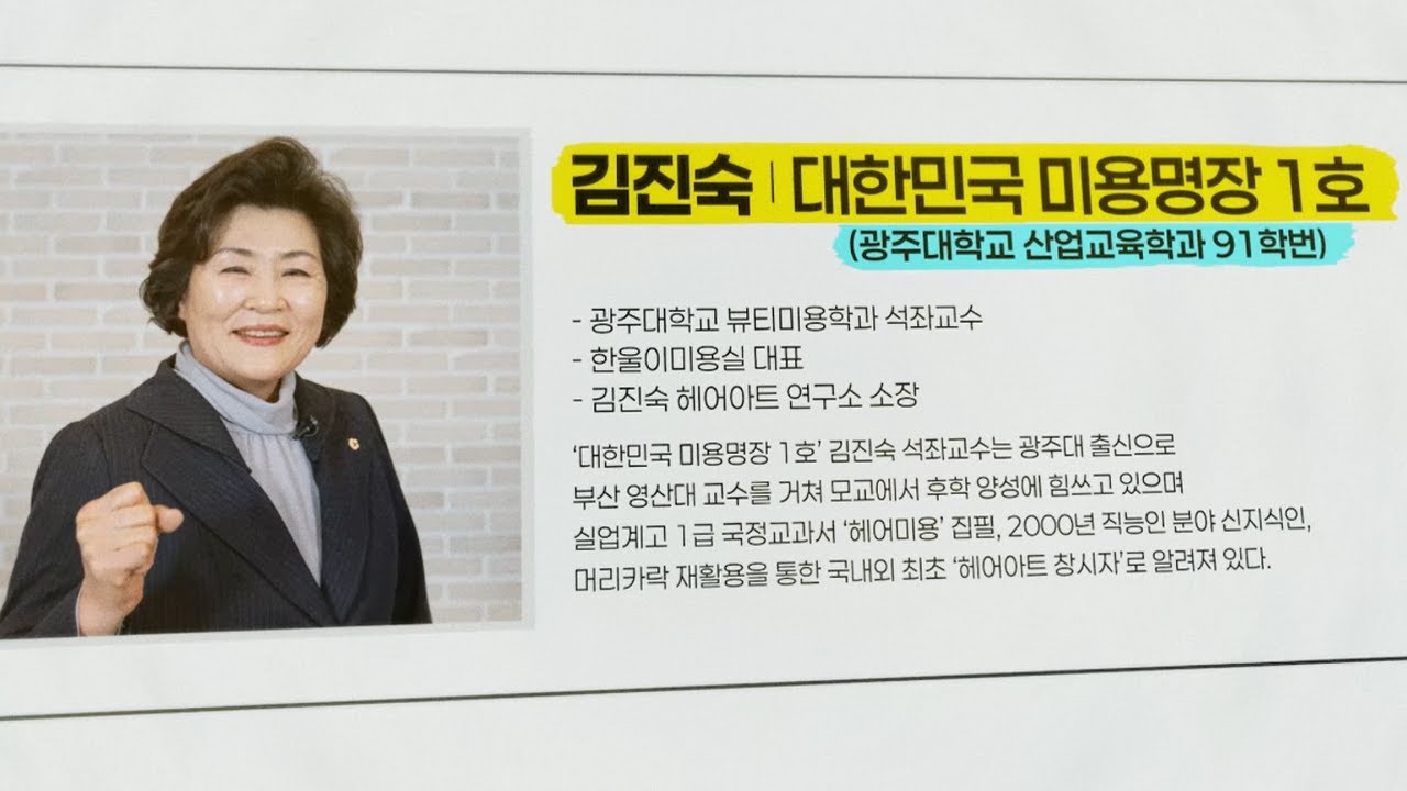 [자랑스러운 광주대人✨] 김진숙 대한민국 미용명장 1호 | 광주대학교 뷰티미용학과 석좌교수