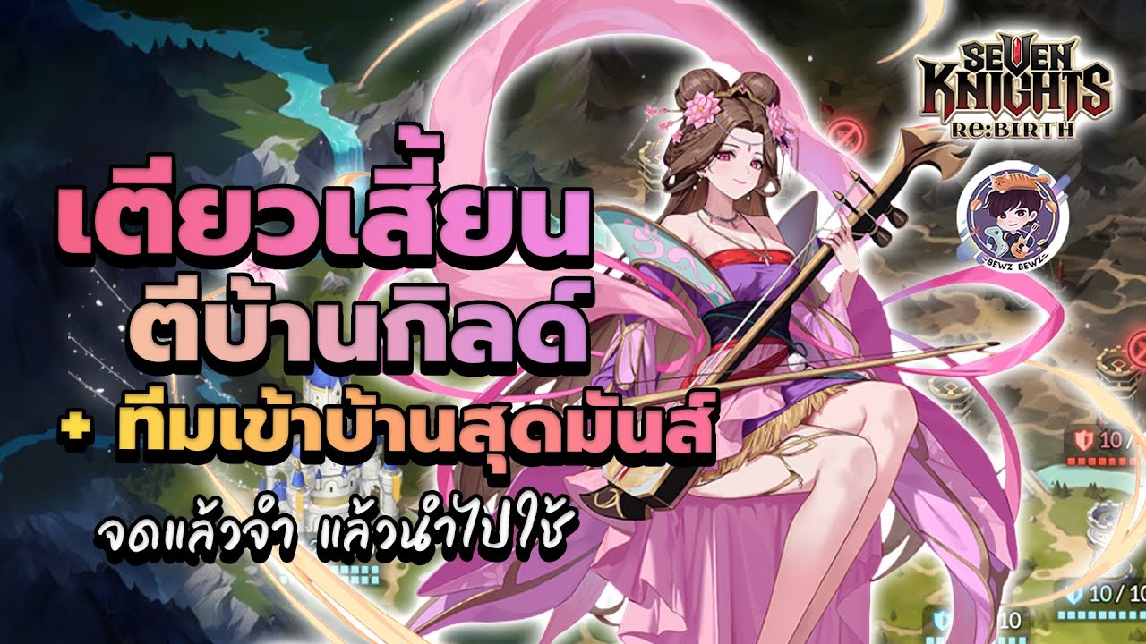 เตียวเสี้ยน ตีบ้านกิลด์ + ทีมเข้าบ้านสุดมันส์ จดแล้วจำ แล้วนำไปใช้ - Seven Knights: Rebirth