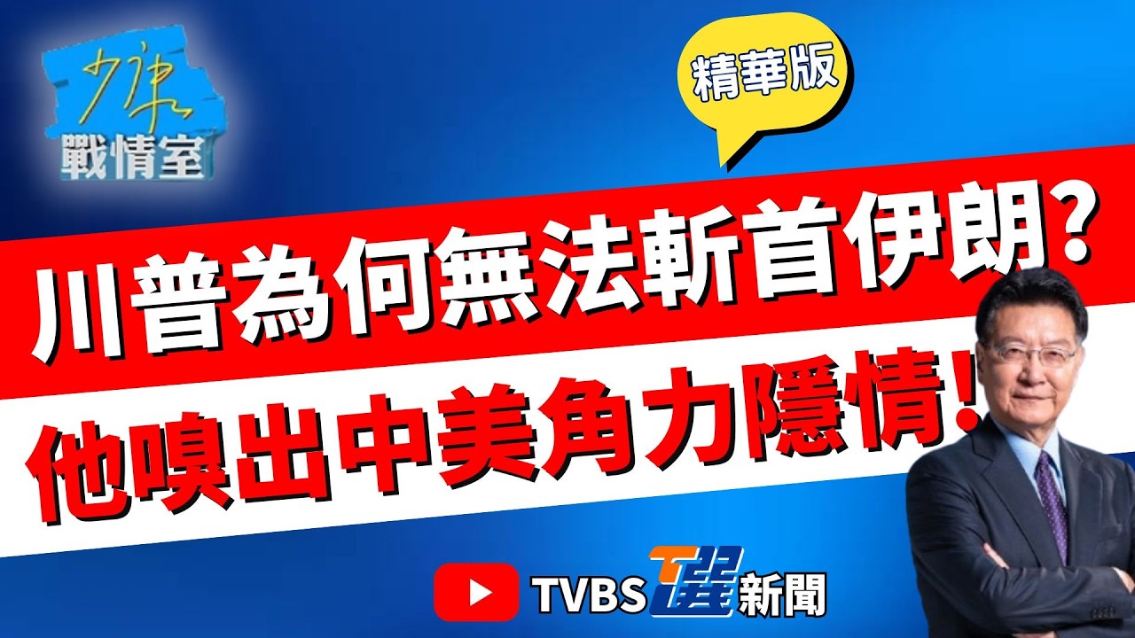 【少康戰情室精華版】美對伊朗難複製委內瑞拉那套? 唐湘龍:美國把自己搞得進退兩難 美對古巴態度?暗殺卡斯楚10幾次皆失敗 王鴻薇剖析#張嘉玲 #蘭萱 #王鴻薇 #陳菁徽 #唐湘龍