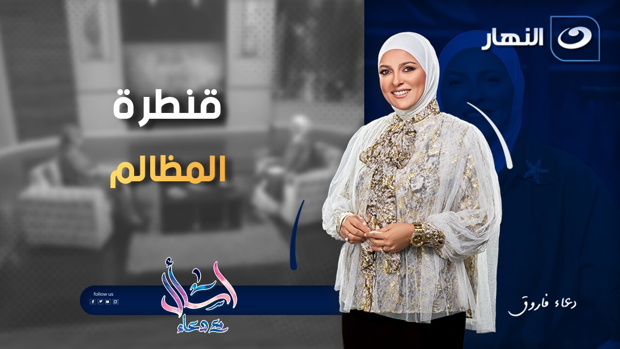 اسأل مع دعاء | الأحد 3 أغسطس 2025 - قنطرة المظالم