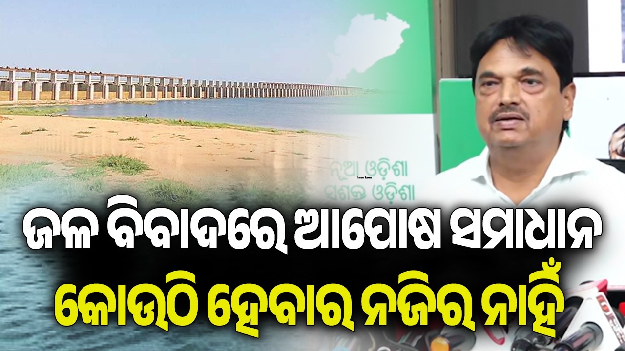 ଜଳ ବିବାଦରେ ଆପୋଷ ସମାଧାନ କୋଉଠି ହେବାର ନଜିର ନାହିଁ | Kalinga TV