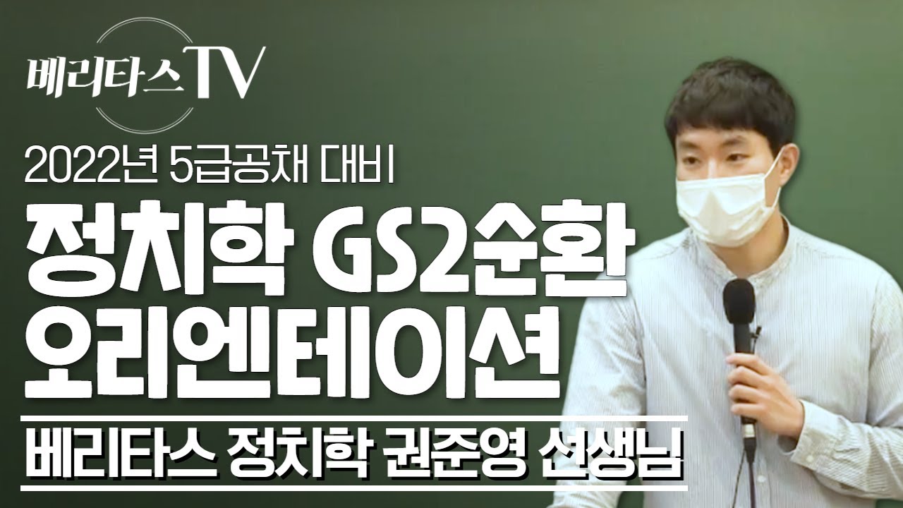 2022년 5급공채 대비 정치학 GS2순환 오리엔테이션_베리타스 정치학 권준영 선생님