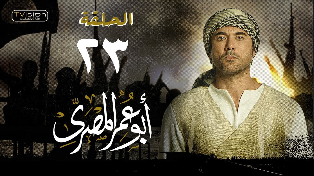 مسلسل أبو عمر المصري – الحلقة الثالثة والعشرون | أحمد عز | Abou Omar Elmasry - Eps 23