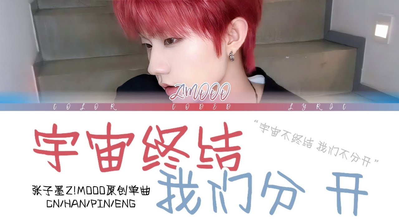 【張子墨Z!MOOO】原創單曲《宇宙終結 我們分開》歌詞版/CN&HAN&PIN&ENG Lyrics/