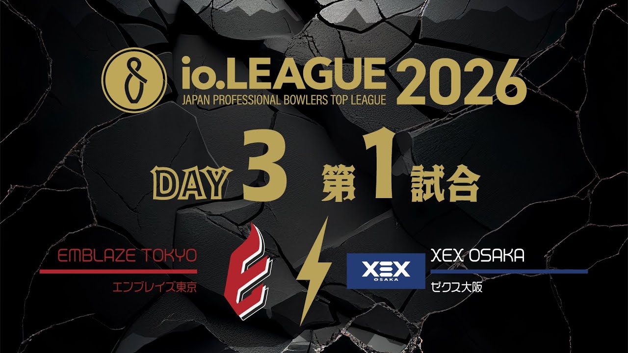 Io.LEAGUE2026 DAY3 第1試合