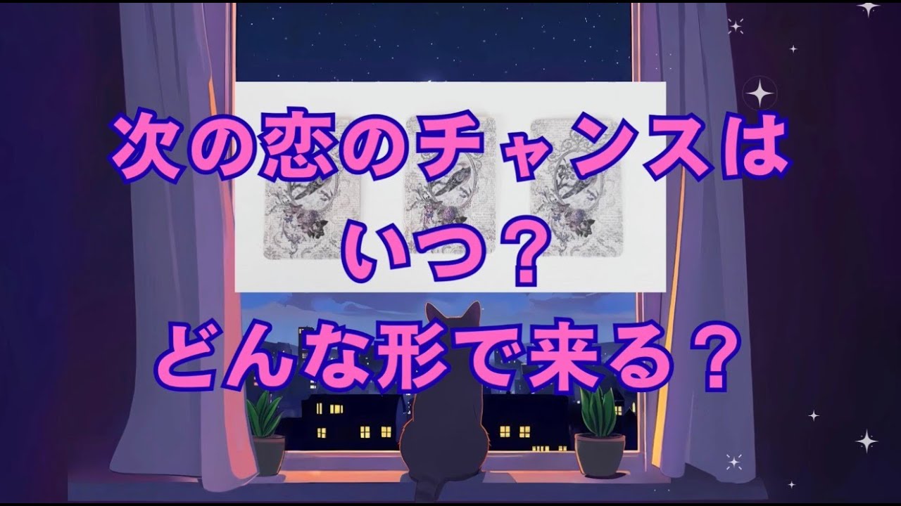 次の恋のチャンスはいつ来る？どんな風に？