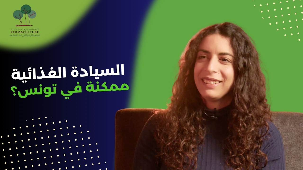 السيادة الغذائية، هل هي ممكنة في تونس؟