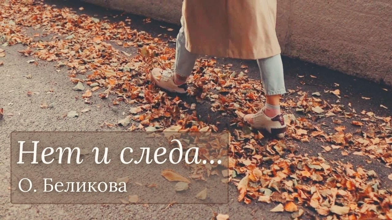 О. Беликова ~ Нет и следа... (Not a Trace...)