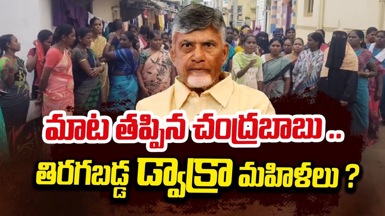 DWCRA Women Fires on Chandrababu Naidu Over Debt Waiver  | Kutami Government | ReRaGa News ||