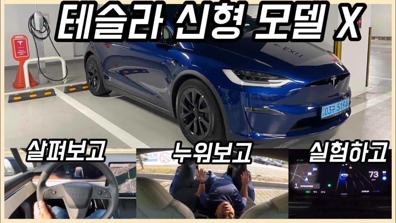 신형 테슬라 모델 X 일반 스티어링 휠은 어떨까? (오토파일럿 테스트도 해봤어요)