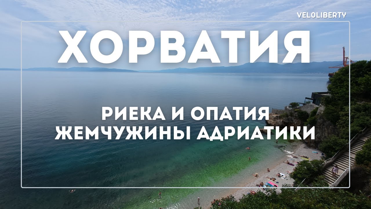 Хорватия. Риека и Опатия. Жемчужины Адриатики