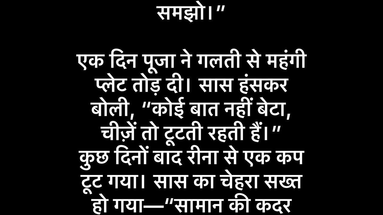 हर घर में कहा जाता है बहू बेटी में फर्क नहीं है ,क्या सच में फर्क नहीं होता ! @Merikahani-e2i 